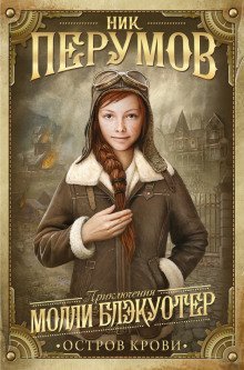 обложка аудиокниги Молли Блэкуотер. Остров Крови