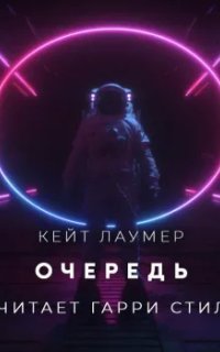 обложка аудиокниги Очередь