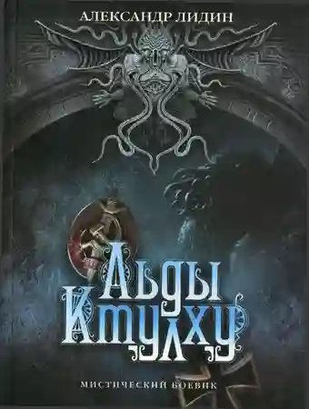 обложка аудиокниги Льды Ктулху