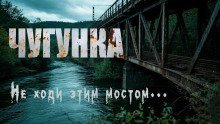 обложка аудиокниги Чугунка