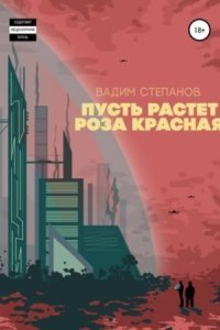 обложка аудиокниги Пусть растет роза красная