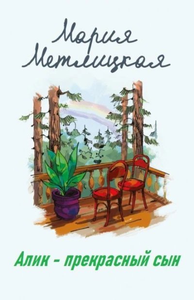 обложка аудиокниги Алик