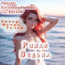 обложка аудиокниги Рыжая Ведьма