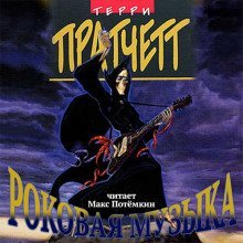 обложка аудиокниги Роковая музыка