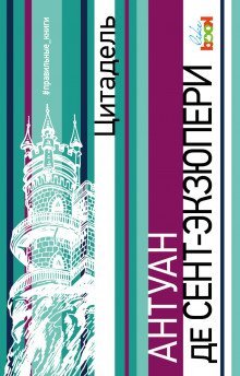 обложка аудиокниги Цитадель