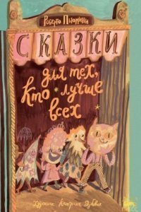 обложка аудиокниги Сказки для тех, кто лучше всех