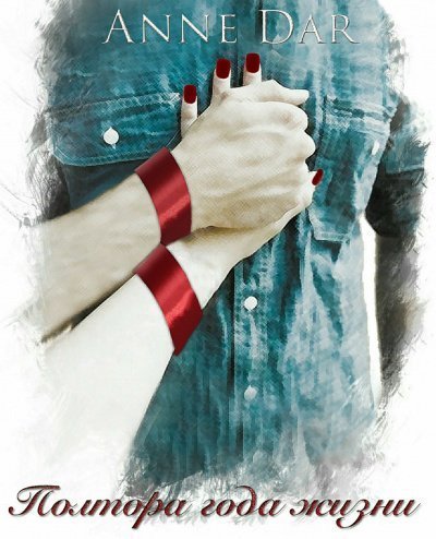 обложка аудиокниги Полтора года жизни