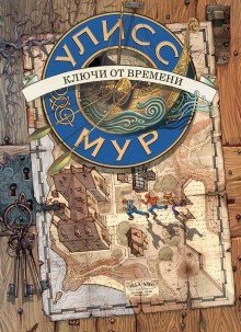 обложка аудиокниги Ключи от времени. Лавка забытых карт