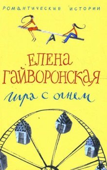обложка аудиокниги Игра с огнем