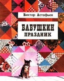 обложка аудиокниги Бабушкин праздник