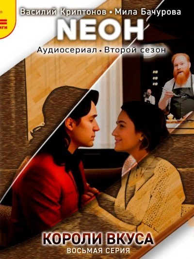 обложка аудиокниги Neон. Короли вкуса. Серия 8