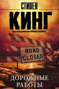 обложка аудиокниги Дорожные работы