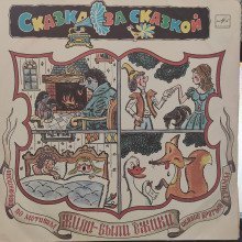 обложка аудиокниги Детские сказки с винила