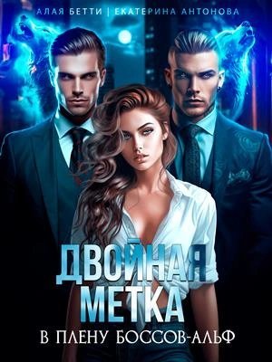 обложка аудиокниги Двойная метка. В плену боссов-альф
