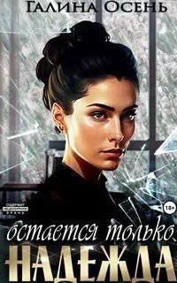 обложка аудиокниги Остаётся только надежда