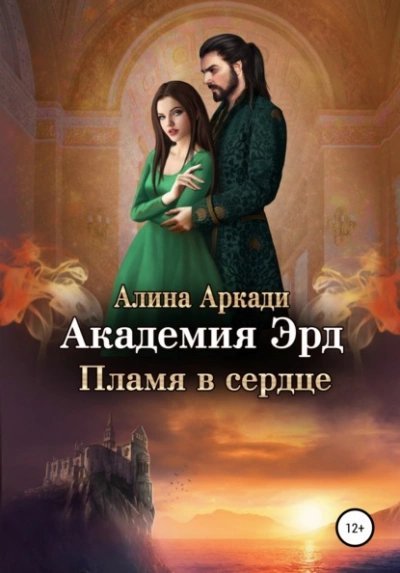 обложка аудиокниги Академия Эрд. Пламя в сердце