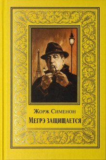 обложка аудиокниги Мегрэ защищается