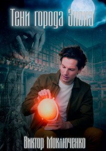 обложка аудиокниги Тени города Энска