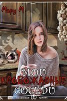 обложка аудиокниги Мои кровожадные соседи