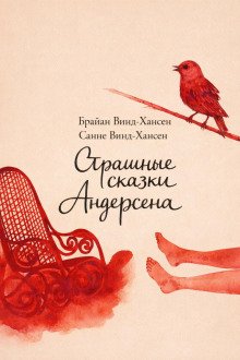 обложка аудиокниги Страшные сказки Андерсена