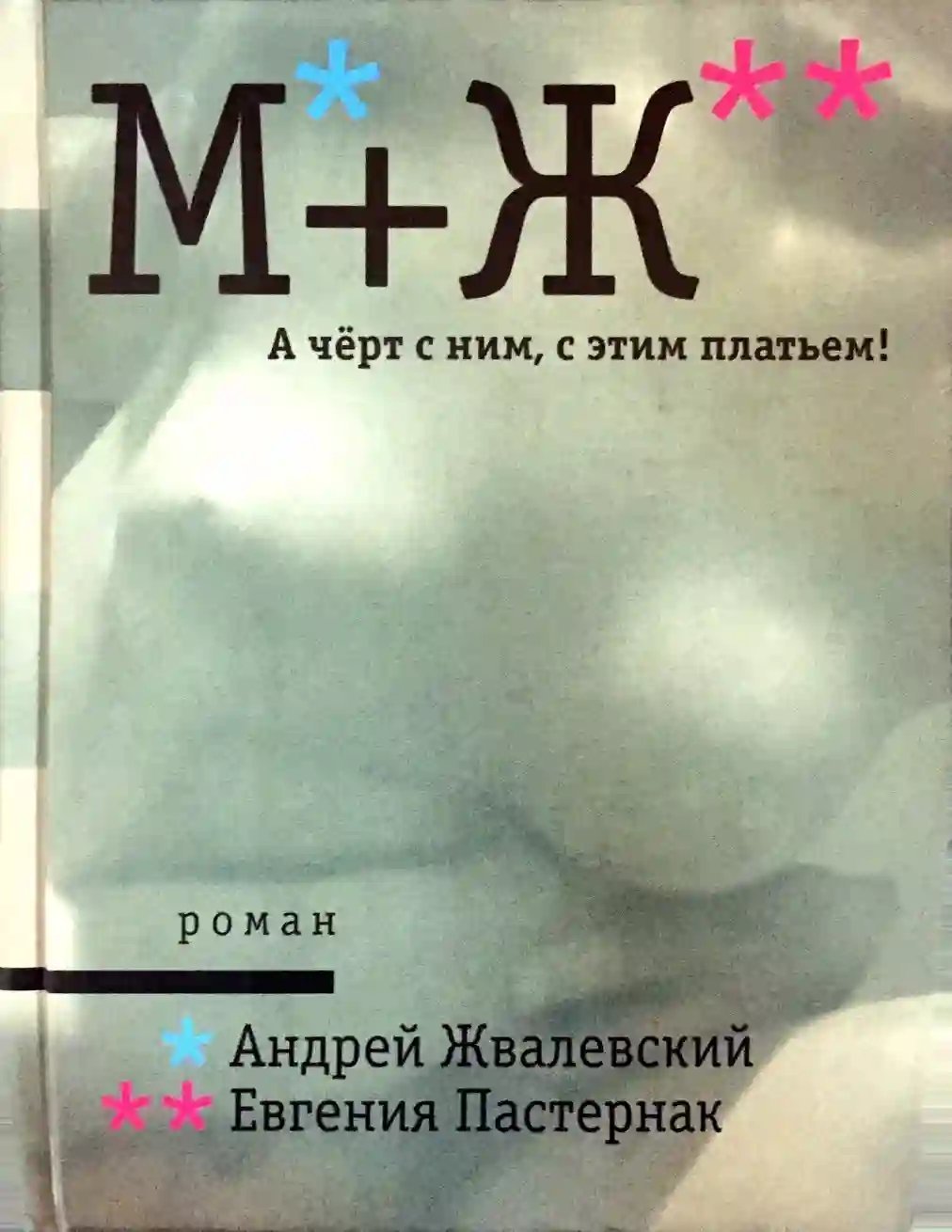 обложка аудиокниги А черт с ним, с этим платьем!