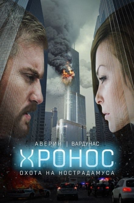 обложка аудиокниги Охота на Нострадамуса