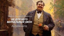 обложка аудиокниги Не для него венчальный звон