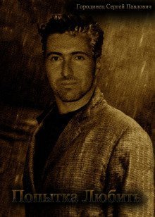 обложка аудиокниги Попытка любить