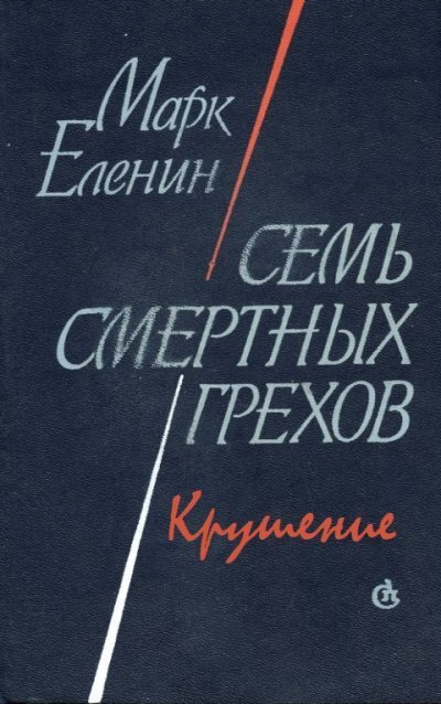 обложка аудиокниги Крушение