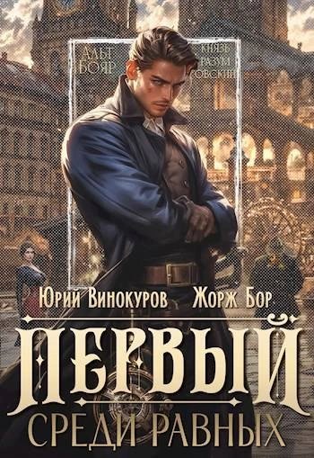 обложка аудиокниги Первый среди равных. Книга I