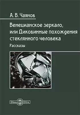 обложка аудиокниги Венецианское зеркало, или Диковинные похождения стеклянного человека