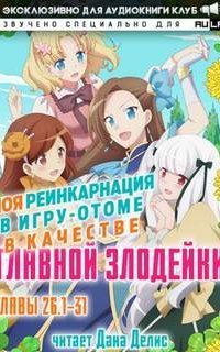 обложка аудиокниги Моя реинкарнация в игру