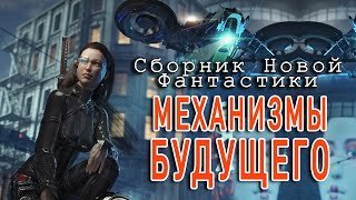 обложка аудиокниги Механизмы Будущего. Сборник Новой Фантастики