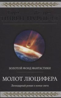 обложка аудиокниги Молот Люцифера