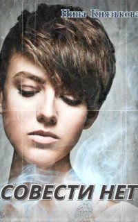 обложка аудиокниги Деревенщина 6. Совести нет