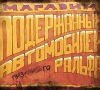 обложка аудиокниги Магазин подержанных автомобилей п..го Ральфа