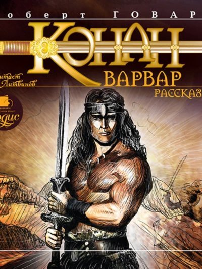 обложка аудиокниги Конан-Варвар. Рассказы