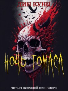 обложка аудиокниги Ночь Томаса