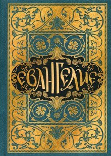 обложка аудиокниги Евангелие в синодальном переводе