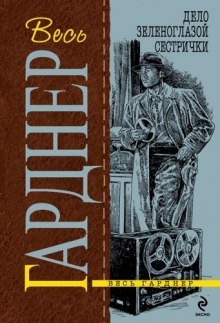 обложка аудиокниги Дело зеленоглазой сестрички