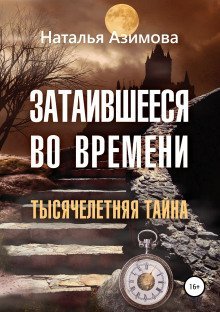 обложка аудиокниги Затаившееся во времени. Тысячелетняя тайна