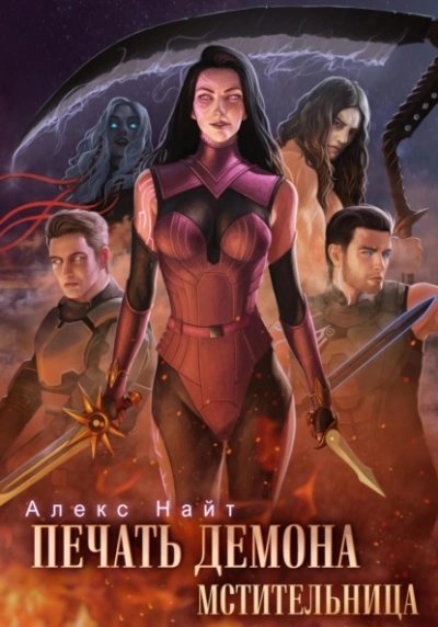 обложка аудиокниги Мстительница