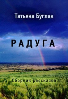 обложка аудиокниги Радуга