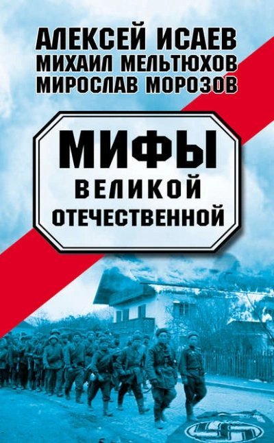 обложка аудиокниги Мифы Великой Отечественной (сборник)