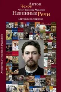 обложка аудиокниги Невинные речи