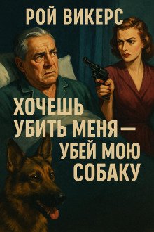 обложка аудиокниги Хочешь убить меня — убей мою собаку
