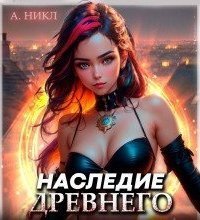 обложка аудиокниги Наследие Древнего