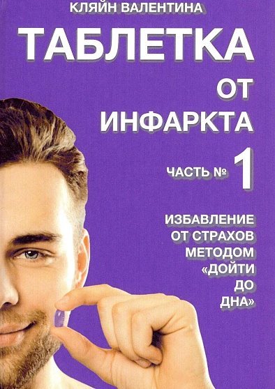 обложка аудиокниги Таблетка от инфаркта