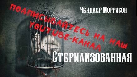 обложка аудиокниги Стерилизованная