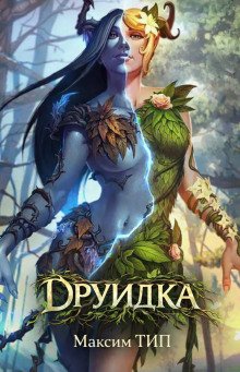 обложка аудиокниги Друидка